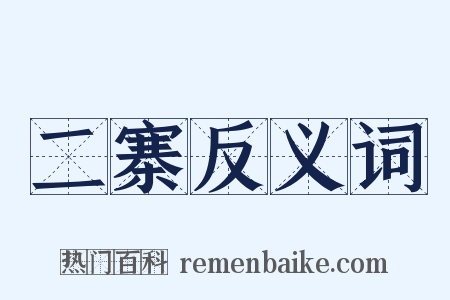二寨反义词是什么意思的图片